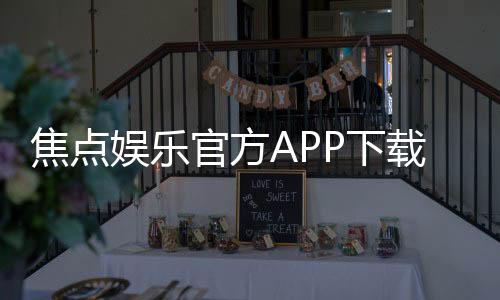 焦点娱乐官方APP下载：轻松获取畅玩正版棋牌游戏