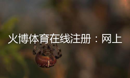 火博体育在线注册：网上体育投注新选择