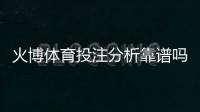 火博体育投注分析靠谱吗：经验分享