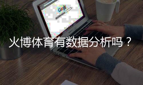 火博体育有数据分析吗？