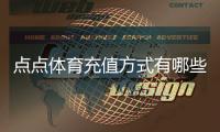 点点体育充值方式有哪些？最全充值渠道、操作流程与安全注意事项
