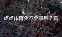 点点体育会不会黑号？真相调查、用户反馈与防封号实用攻略