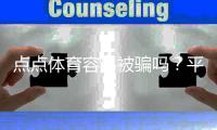 点点体育容易被骗吗？平台真相评测与实用防骗攻略