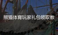 熊猫体育玩家礼包领取教程：新手必看激活码、兑换流程与福利详解