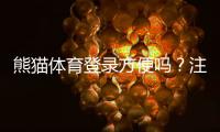 熊猫体育登录方便吗？注册与快速登录流程、手机端与网页版常见问题全解