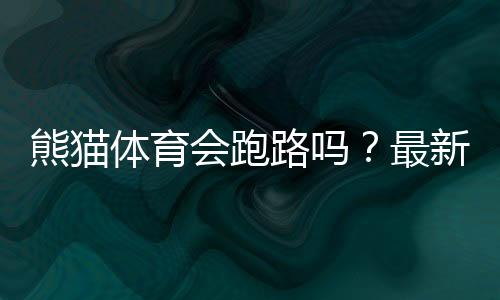熊猫体育会跑路吗？最新调查真相、风险识别与维权攻略