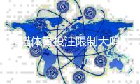 熊猫体育投注限制大吗？玩法、额度、地域与提款限制全面解析