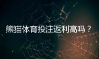 熊猫体育投注返利高吗？返利比例、领取条件与避坑攻略全解析