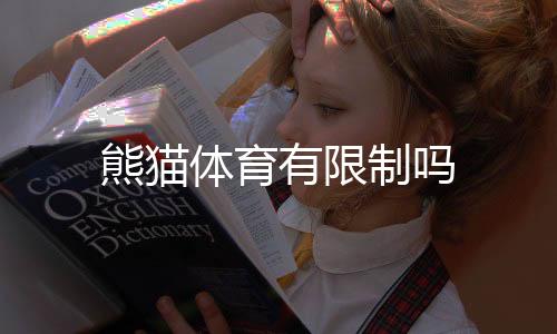 熊猫体育有限制吗