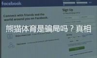熊猫体育是骗局吗？真相大揭秘与防骗全攻略