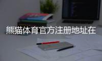 熊猫体育官方注册地址在哪？官网入口、注册流程与常见问题详解