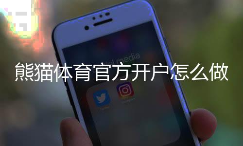 熊猫体育官方开户怎么做？新手注册流程、实名认证与充值注意事项详细教学