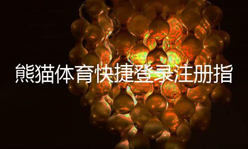熊猫体育快捷登录注册指南:一键登录、注册流程与安全设置详解