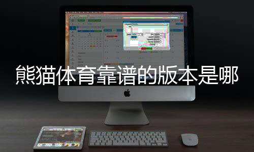 熊猫体育靠谱的版本是哪一个？正版识别与安全下载全攻略
