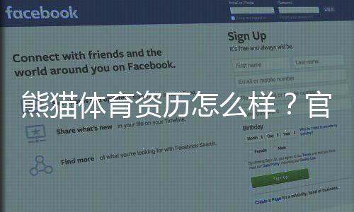 熊猫体育资历怎么样？官方资质、合法性与用户口碑深度评测
