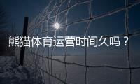 熊猫体育运营时间久吗？平台成立年限、信誉与安全性深度解析