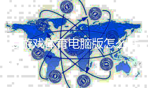 爱游戏体育电脑版怎么样？下载安装、功能特色与安全性全面评测