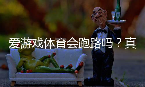 爱游戏体育会跑路吗？真相揭秘、风险判别与用户维权攻略