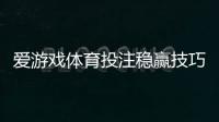 爱游戏体育投注稳赢技巧：新手实战策略、资金管理与常见误区解析