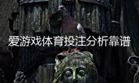 爱游戏体育投注分析靠谱吗？真实评测与识别风险全攻略