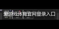 爱游戏体育官网登录入口：新版登录教程、账号注册与常见问题快速解决