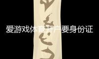 爱游戏体育开户要身份证吗？实名认证流程、必备材料与注意事项详解