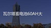 瓦尔塔蓄电池60AH大众朗逸速腾捷达途观夏朗POLO迈腾原装汽车电瓶