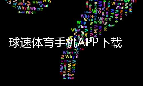 球速体育手机APP下载：畅享指尖上的激情体育赛事与投注乐趣