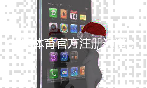 球速体育官方注册通道：快速开户指南与独家优惠解析