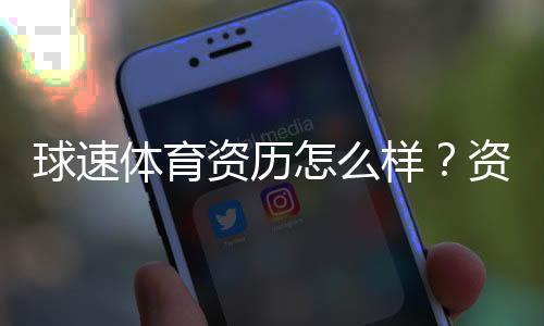 球速体育资历怎么样？资深玩家带你全面解析平台实力