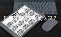 球速体育运营时间久吗？资深玩家解析平台历史与稳定性