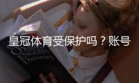皇冠体育受保护吗？账号安全、隐私与防诈骗完整指南