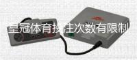 皇冠体育投注次数有限制吗？下注次数规则详解与避免封号实用技巧