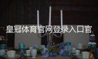 皇冠体育官网登录入口官方指南：最新访问方法、注册登录与安全注意事项