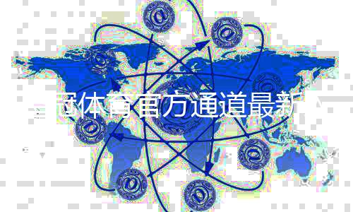 皇冠体育官方通道最新入口与登录方法：安全访问、镜像与常见问题解答