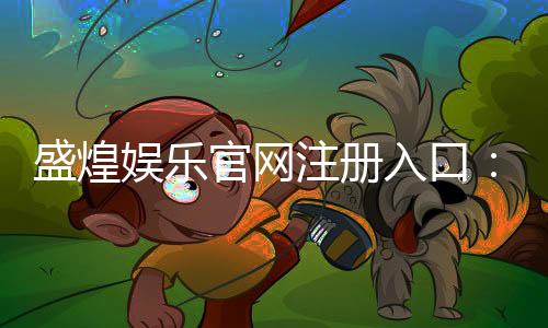 盛煌娱乐官网注册入口：轻松三步完成账号注册畅玩棋牌