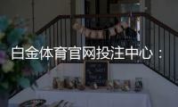 白金体育官网投注中心：畅享最优质游戏体验