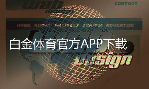 白金体育官方APP下载畅享激情体育竞猜乐趣