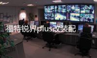 福特锐界plus改装配件爆改装饰用品中控桃木碳纤维内饰贴纸专用