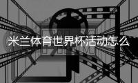 米兰体育世界杯活动怎么玩？报名参与、优惠规则与中奖攻略全解析