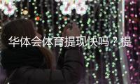 华体会体育提现快吗？提现速度、到账时间与常见问题全解析