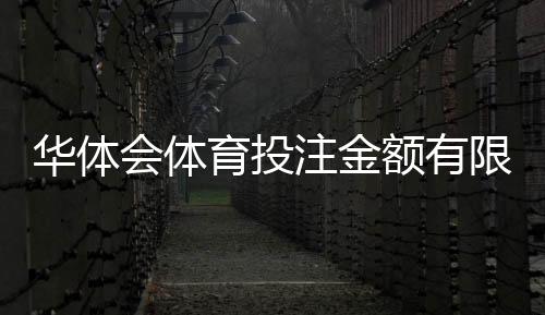 华体会体育投注金额有限制吗？充值、投注与提现限额全面解析