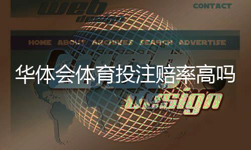 华体会体育投注赔率高吗?真实赔率比较、优势与风险全面解析