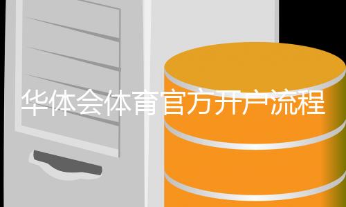 华体会体育官方开户流程详解：新手注册步骤、身份验证与安全注意事项