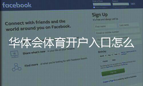 华体会体育开户入口怎么注册？官网最新入口、新手开户步骤与安全注意事项