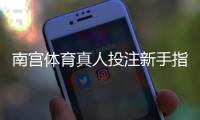 南宫体育真人投注新手指南：玩法规则、投注技巧与风险提示
