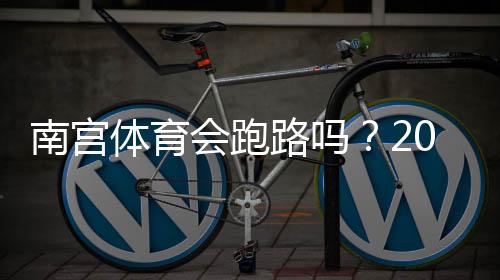 南宫体育会跑路吗？2026最新真相调查与用户维权指南