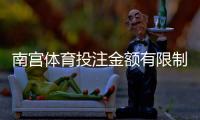 南宫体育投注金额有限制吗？投注额度、单注与日累计限额全面解析