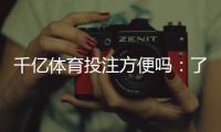 千亿体育投注方便吗：了解一下最新投注方式
