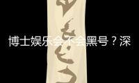 博士娱乐会不会黑号？深度解析平台安全性与防黑策略